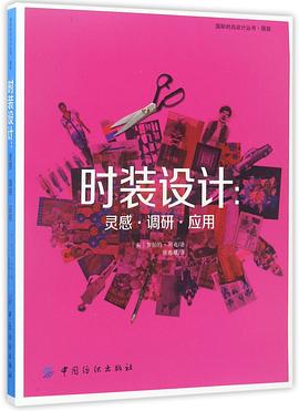 时装设计--灵感调研应用/国际时尚设计丛书 pdf epub mobi 电子书 下载