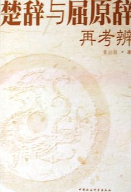 楚辞与屈原辞再考辨 pdf epub mobi 电子书 下载