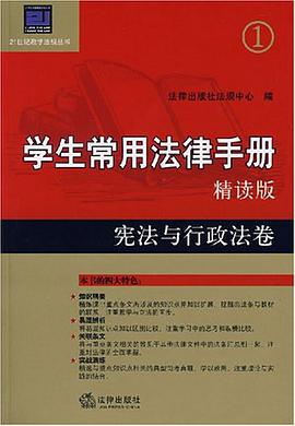 宪法与行政法卷--学生常用法律手册(精读版) pdf epub mobi 电子书 下载