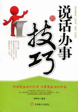 说话办事的技巧 pdf epub mobi 电子书 下载