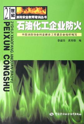 石油化工企业防火 pdf epub mobi 电子书 下载