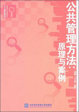 公共管理方法 pdf epub mobi 电子书 下载