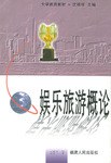 娱乐旅游概论 pdf epub mobi 电子书 下载