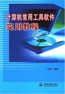 计算机常用工具软件实用教程 pdf epub mobi 电子书 下载