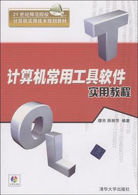 计算机常用工具软件实用教程 pdf epub mobi 电子书 下载