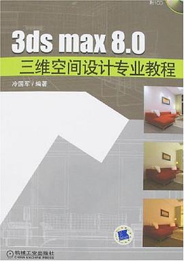 3ds max 8.0三维空间设计专业教程 pdf epub mobi 电子书 下载