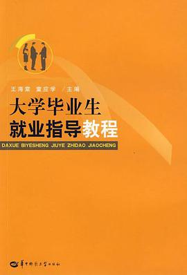 大学毕业生就业指导教程 pdf epub mobi 电子书 下载