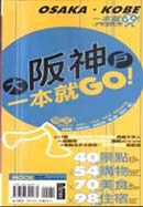 大阪神戶一本就GO! pdf epub mobi 电子书 下载