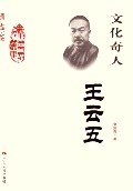 文化奇人-王云五 pdf epub mobi 电子书 下载