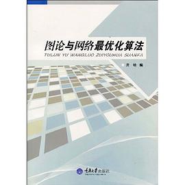 图论与网络最优化算法