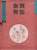列仙全传 pdf epub mobi 电子书 下载