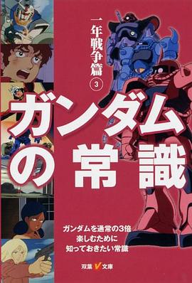 高达的常识 – 一年战争篇(3) pdf epub mobi 电子书 下载