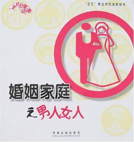 婚姻傢庭之男人女人