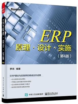 ERP原理·設計·實施（第4版） pdf epub mobi 電子書 下載