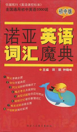 诺亚英语词汇魔典（初中版） pdf epub mobi 电子书 下载
