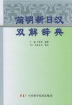 简明新日汉双解辞典 pdf epub mobi 电子书 下载