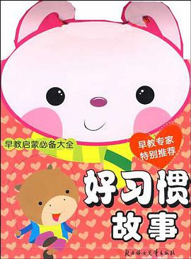 好习惯故事/早教启蒙必备大全 pdf epub mobi 电子书 下载
