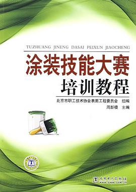 涂装技能大赛培训教程 pdf epub mobi 电子书 下载