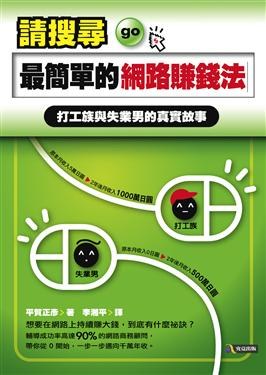 請搜尋 最簡單的網路賺錢法 pdf epub mobi 電子書 下載