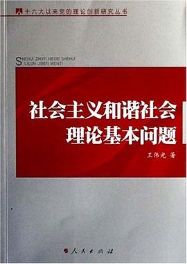 社会主义和谐社会理论基本问题 pdf epub mobi 电子书 下载