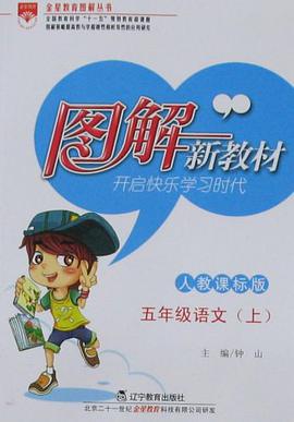 图解新教材-五年级语文