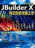 JBUILDER X程式設計快樂上手.