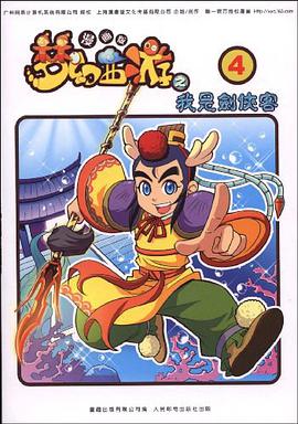 梦幻西游漫画版之我是剑侠客④