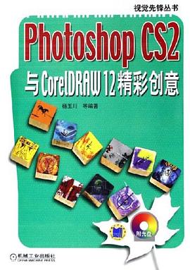 Photoshop CS2与CorelDRAW12精彩创意 pdf epub mobi 电子书 下载