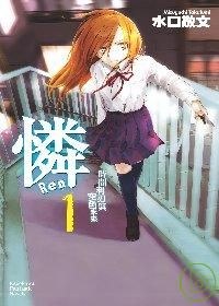 憐REN０１時間利刃與空色未來 pdf epub mobi 电子书 下载