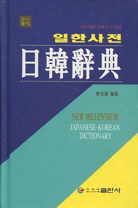 日韩辞典