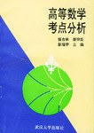 高等數學考點分析 pdf epub mobi 電子書 下載