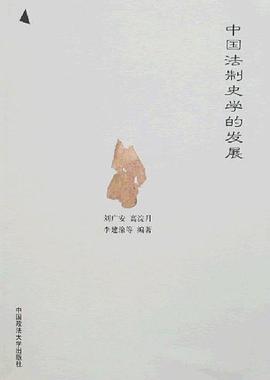 中国法制史学的发展 pdf epub mobi 电子书 下载