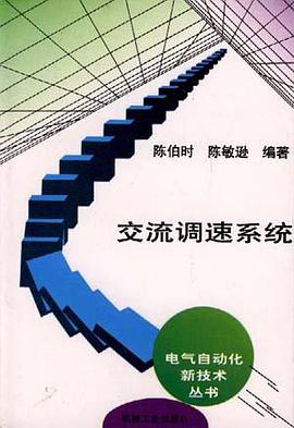交流调速系统 pdf epub mobi 下载