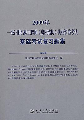 一级注册结构工程师 pdf epub mobi 电子书 下载
