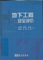 地下工程安全评价 pdf epub mobi 电子书 下载