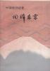 中国驻日记者--回眸东京 pdf epub mobi 电子书 下载