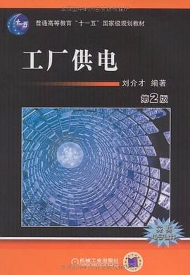 工厂供电 第2版 pdf epub mobi 电子书 下载