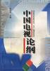 中国电视论纲 pdf epub mobi 电子书 下载