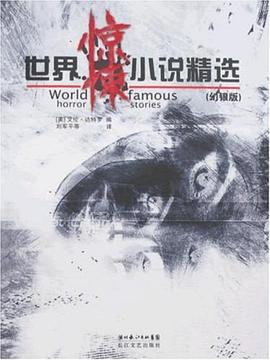 世界惊悚小说精选 pdf epub mobi 电子书 下载