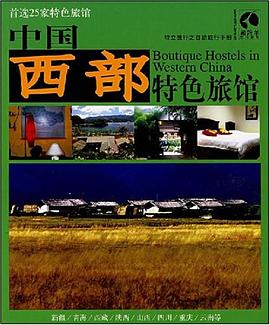中國西部特色旅館 pdf epub mobi 電子書 下載