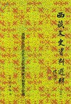 西藏文史资料选辑.21 pdf epub mobi 电子书 下载