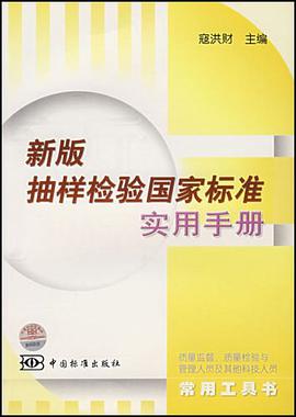 新版抽样检验国家标准实用手册 pdf epub mobi 电子书 下载