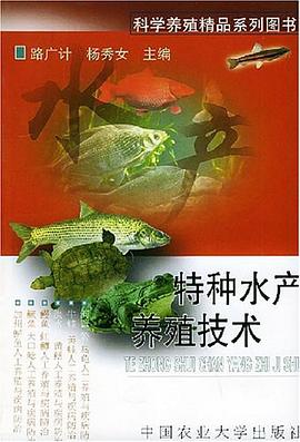 特种水产养殖技术 pdf epub mobi 电子书 下载