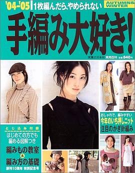 手編み大好き!―1枚編んだら、やめられない (’04-’05) (実用百科)