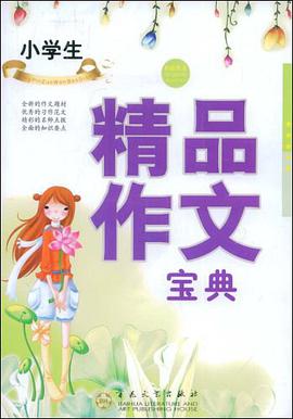 小学生精品作文宝典 pdf epub mobi 电子书 下载