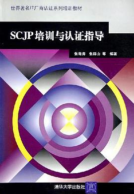 SCJP培训与认证指导 pdf epub mobi 电子书 下载