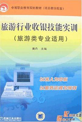旅游行业收银技能实训 pdf epub mobi 电子书 下载