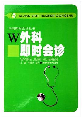 外科即时会诊 pdf epub mobi 电子书 下载
