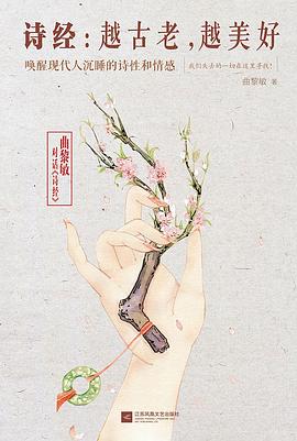 诗经：越古老，越美好 pdf epub mobi 电子书 下载
