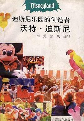 迪斯尼乐园的创造者沃特.迪斯尼 pdf epub mobi 下载